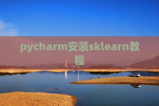 pycharm安装sklearn教程